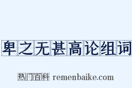 卑之无甚高论组词是什么意思的图片